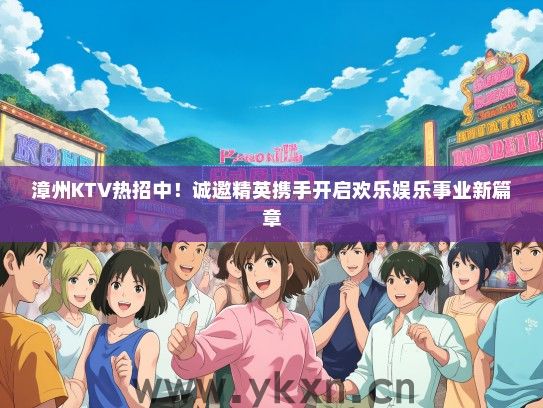 漳州KTV热招中！诚邀精英携手开启欢乐娱乐事业新篇章