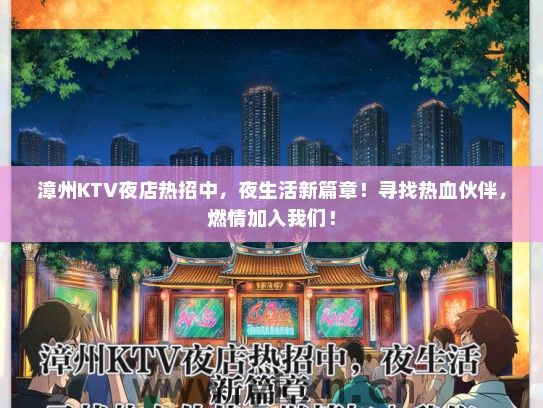 漳州KTV夜店热招中，夜生活新篇章！寻找热血伙伴，燃情加入我们！